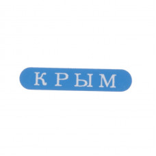 Наклейка металическая синяя с белой надписью Крым